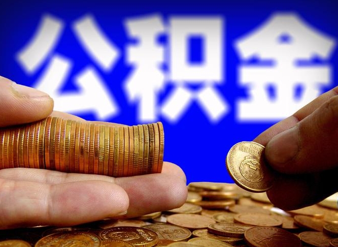 公积金的年终结算是什么-贺州公积金代办平台